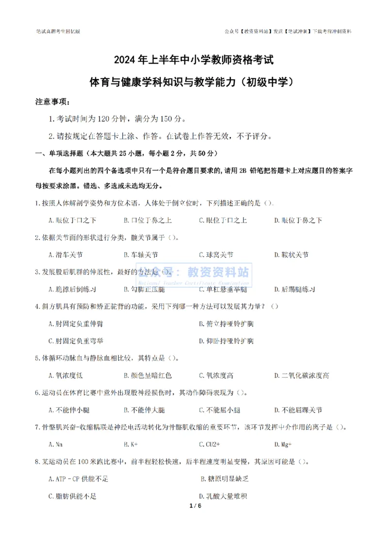 2024年上半年初中《体育》真题_4-教培资料-26年最新资料-同步更新_初中高中教资_03科三专项（进去保存报考的学科即可）_01科目三FB网课、三色速记手册、知识点导图等推荐
