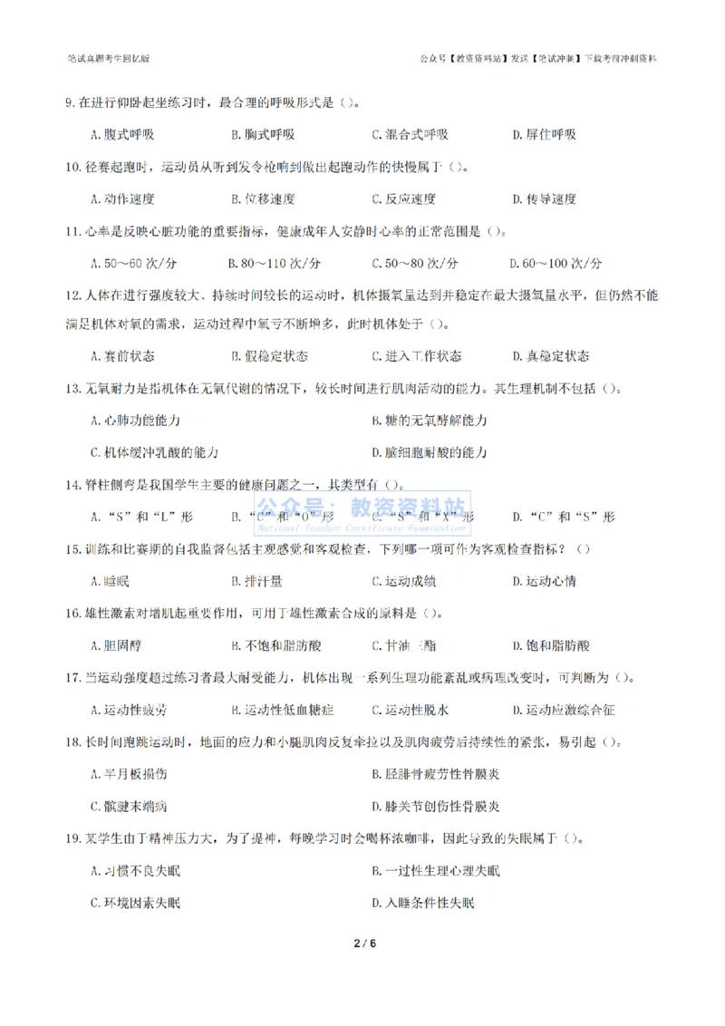 2024年上半年初中《体育》真题_4-教培资料-26年最新资料-同步更新_初中高中教资_03科三专项（进去保存报考的学科即可）_01科目三FB网课、三色速记手册、知识点导图等推荐