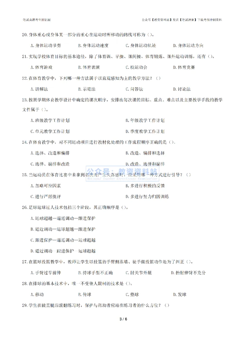2024年上半年初中《体育》真题_4-教培资料-26年最新资料-同步更新_初中高中教资_03科三专项（进去保存报考的学科即可）_01科目三FB网课、三色速记手册、知识点导图等推荐