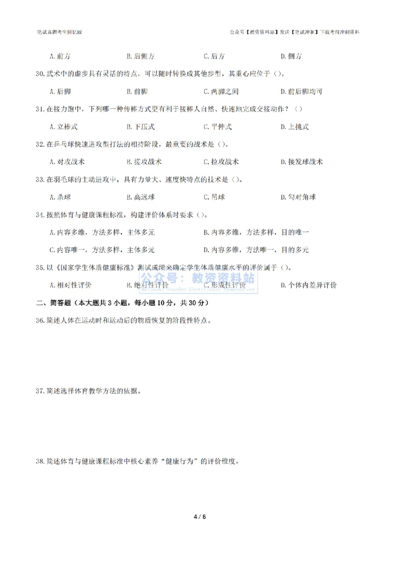 2024年上半年初中《体育》真题_4-教培资料-26年最新资料-同步更新_初中高中教资_03科三专项（进去保存报考的学科即可）_01科目三FB网课、三色速记手册、知识点导图等推荐