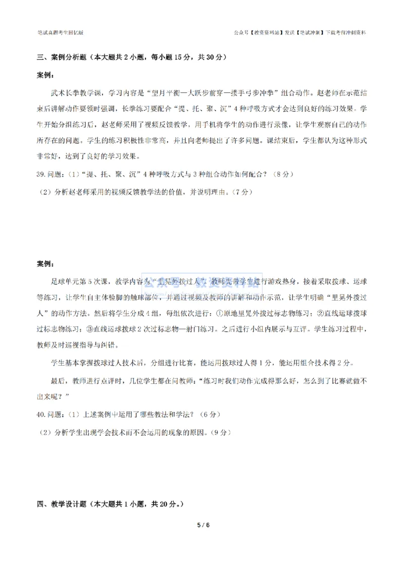 2024年上半年初中《体育》真题_4-教培资料-26年最新资料-同步更新_初中高中教资_03科三专项（进去保存报考的学科即可）_01科目三FB网课、三色速记手册、知识点导图等推荐