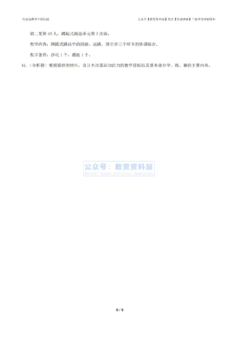 2024年上半年初中《体育》真题_4-教培资料-26年最新资料-同步更新_初中高中教资_03科三专项（进去保存报考的学科即可）_01科目三FB网课、三色速记手册、知识点导图等推荐