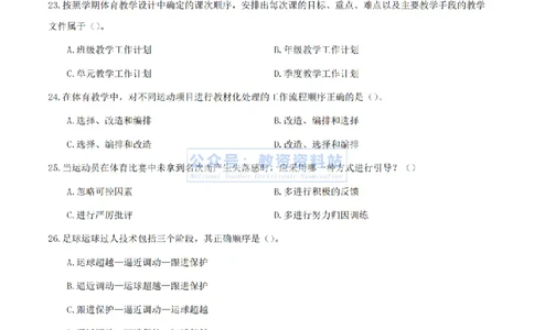 2024年上半年初中《体育》真题_4-教培资料-26年最新资料-同步更新_初中高中教资_03科三专项（进去保存报考的学科即可）_01科目三FB网课、三色速记手册、知识点导图等推荐