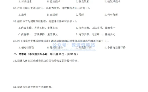 2024年上半年初中《体育》真题_4-教培资料-26年最新资料-同步更新_初中高中教资_03科三专项（进去保存报考的学科即可）_01科目三FB网课、三色速记手册、知识点导图等推荐