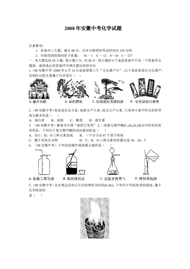 2008年安徽省中考化学试卷及答案_中考真题_5.化学中考真题2015-2024年_地区卷_安徽化学08-22