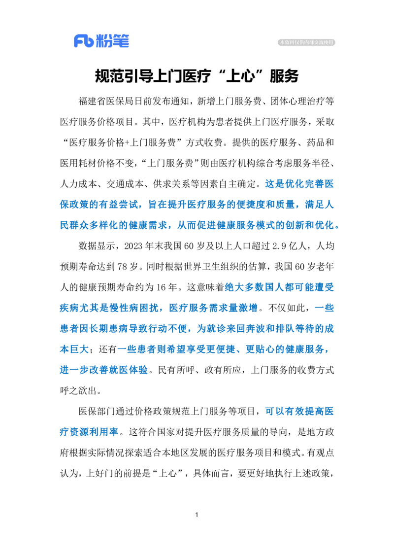 2024.3.2规范引导医疗上门服务（标注版）公众号：上岸的资料_2026考公资料_（10）粉笔_2025粉笔国考省考980（课＋笔记）_粉笔980（25多省）_1、粉笔时政_2、F晨读时政_2024年