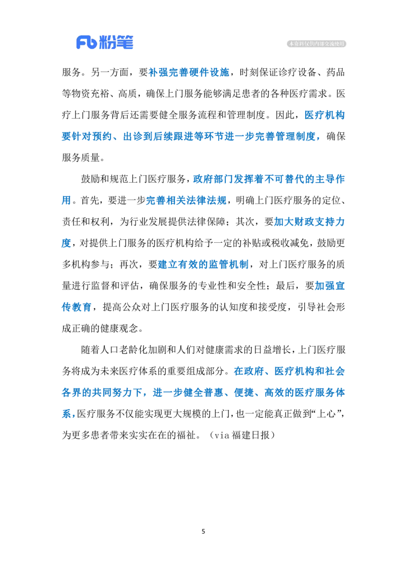 2024.3.2规范引导医疗上门服务（标注版）公众号：上岸的资料_2026考公资料_（10）粉笔_2025粉笔国考省考980（课＋笔记）_粉笔980（25多省）_1、粉笔时政_2、F晨读时政_2024年