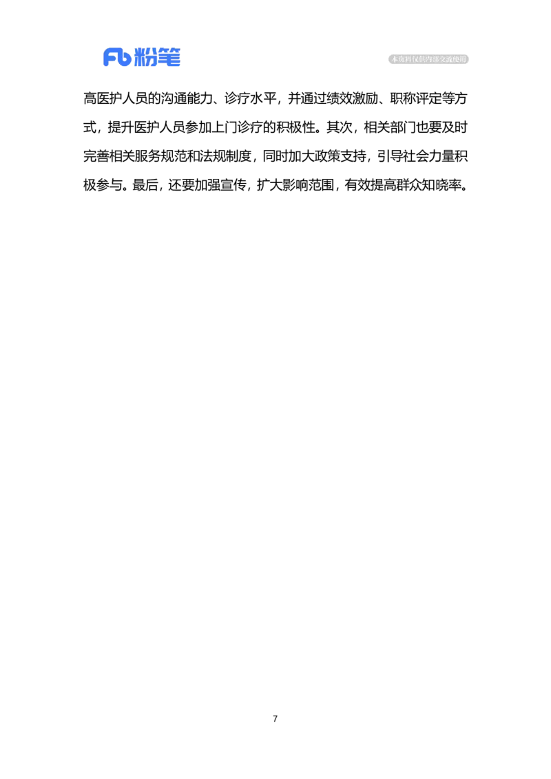 2024.3.2规范引导医疗上门服务（标注版）公众号：上岸的资料_2026考公资料_（10）粉笔_2025粉笔国考省考980（课＋笔记）_粉笔980（25多省）_1、粉笔时政_2、F晨读时政_2024年