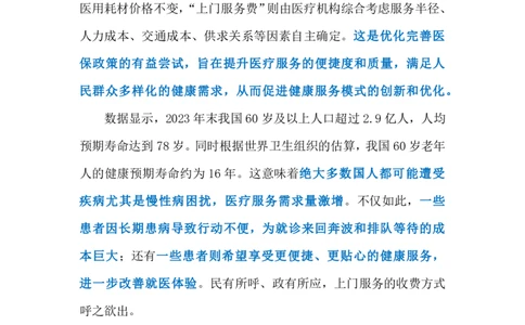 2024.3.2规范引导医疗上门服务（标注版）公众号：上岸的资料_2026考公资料_（10）粉笔_2025粉笔国考省考980（课＋笔记）_粉笔980（25多省）_1、粉笔时政_2、F晨读时政_2024年