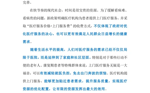 2024.3.2规范引导医疗上门服务（标注版）公众号：上岸的资料_2026考公资料_（10）粉笔_2025粉笔国考省考980（课＋笔记）_粉笔980（25多省）_1、粉笔时政_2、F晨读时政_2024年