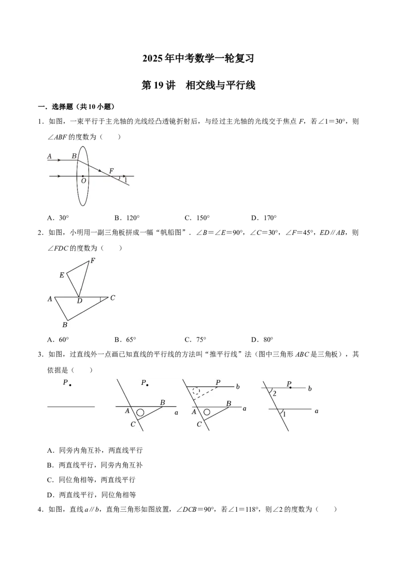 2025中考数学一轮复习第19讲相交线与平行线（含解析+考点卡片）_2数学总复习_2025中考复习资料_2025中考数学一轮复习（含解析+考点卡片）