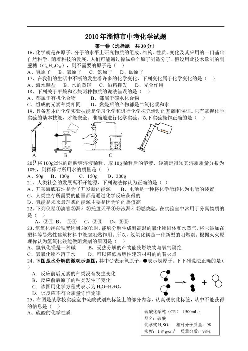 2010年淄博市化学中考试题及答案(1)_中考真题_5.化学中考真题2015-2024年_地区卷_山东省_山东淄博化学10-21