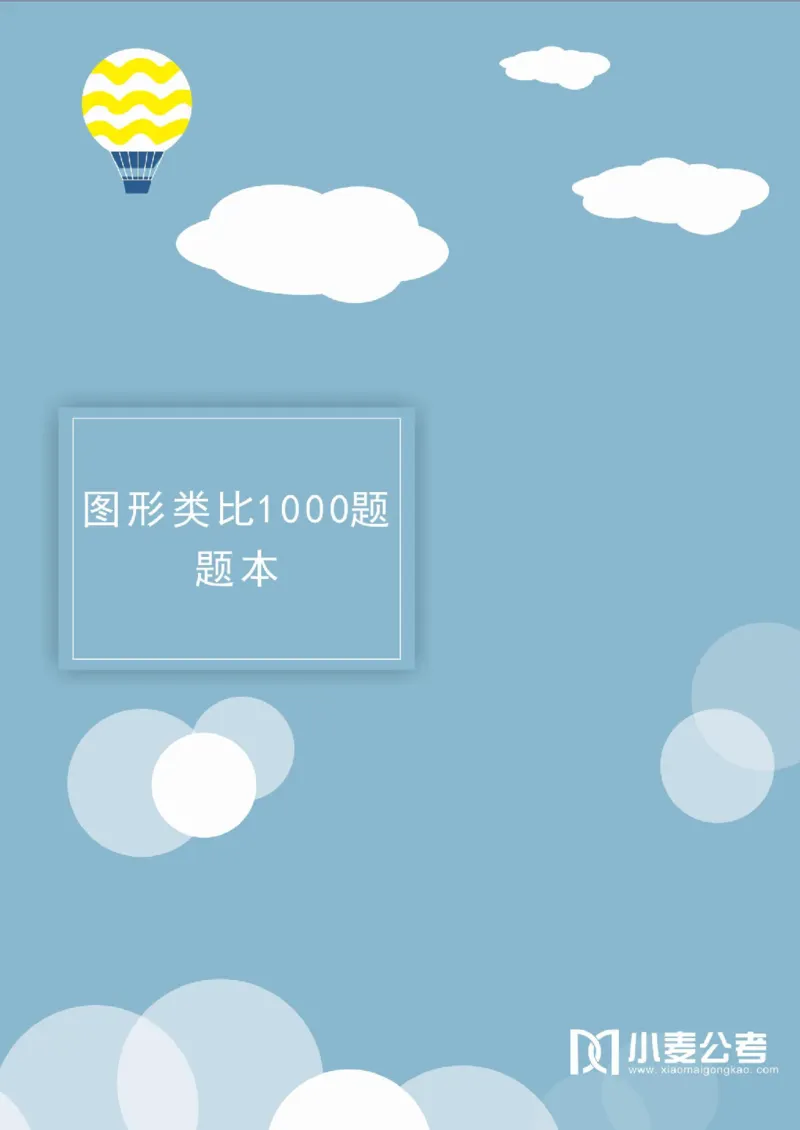 2020小麦图推类比1000题-题本_26吉林考备考资料包_11省考刷题包_09行测6000题