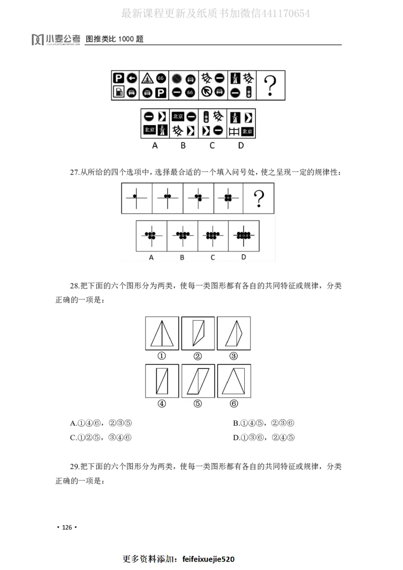 2020小麦图推类比1000题-题本_26吉林考备考资料包_11省考刷题包_09行测6000题