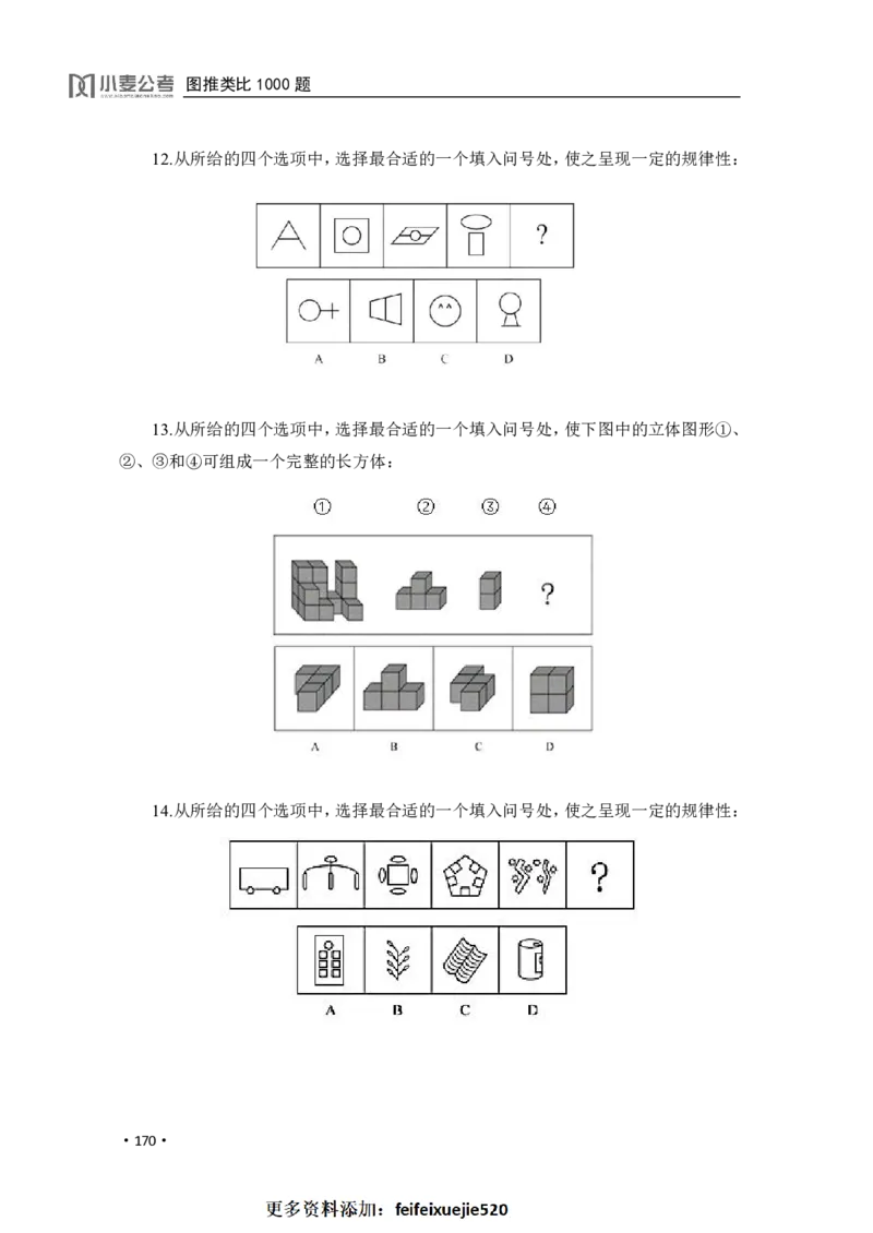2020小麦图推类比1000题-题本_26吉林考备考资料包_11省考刷题包_09行测6000题