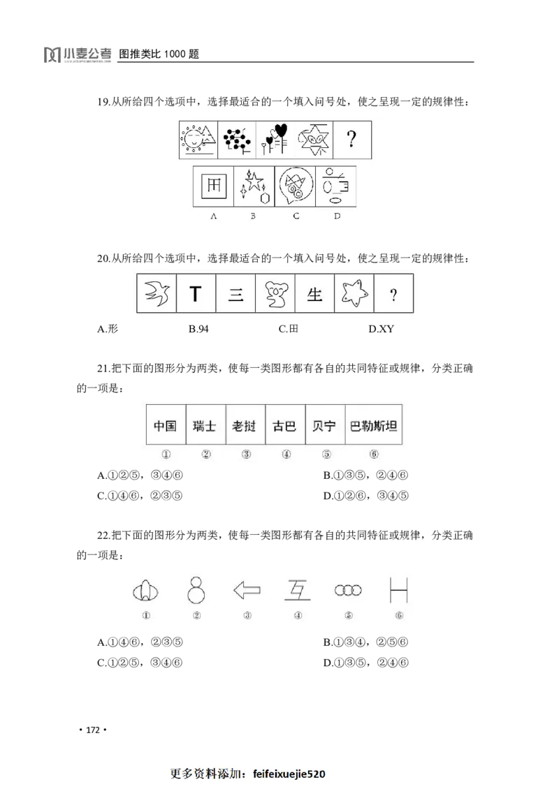 2020小麦图推类比1000题-题本_26吉林考备考资料包_11省考刷题包_09行测6000题
