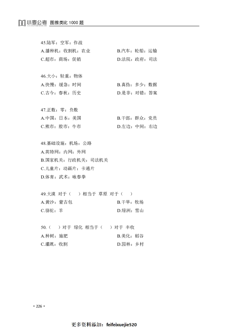 2020小麦图推类比1000题-题本_26吉林考备考资料包_11省考刷题包_09行测6000题