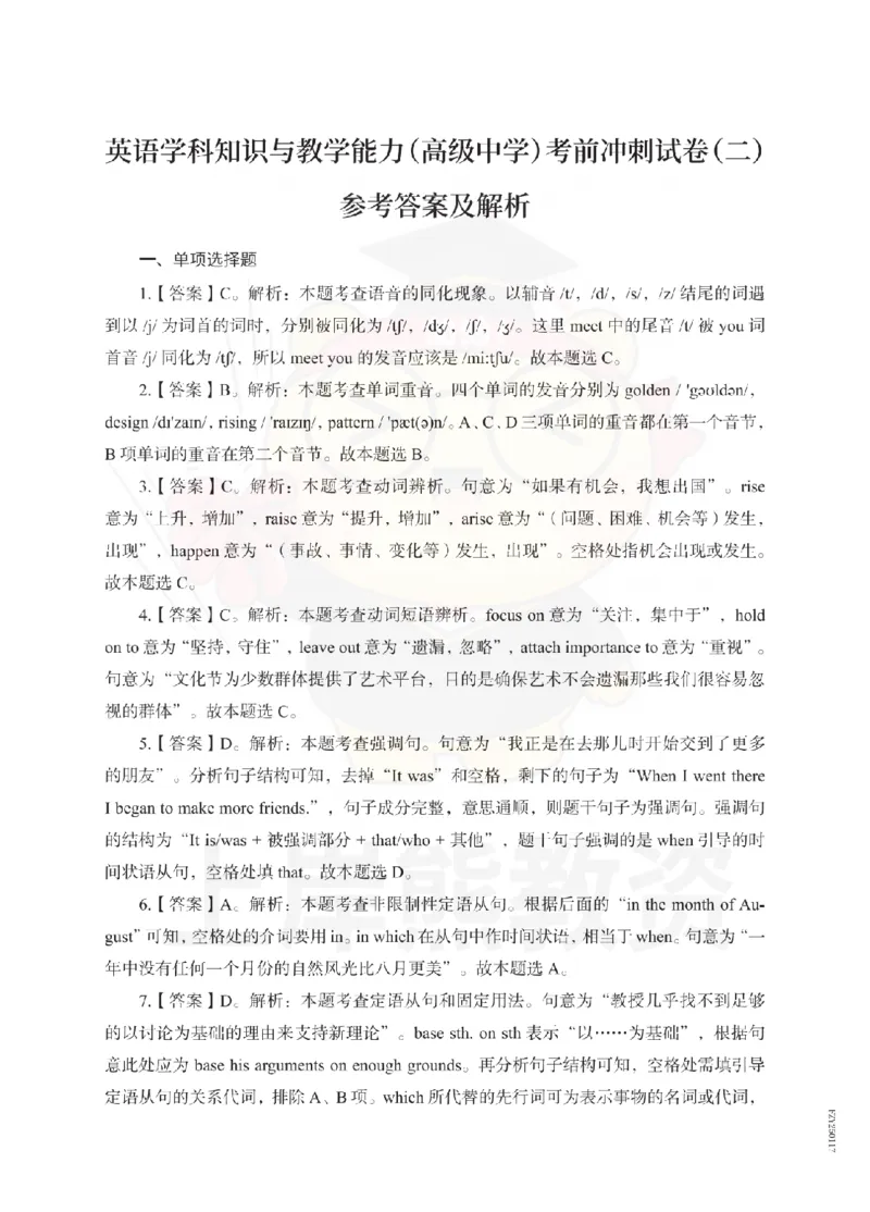 高中英语考前冲刺试卷及答案解析（二）_教资_36🔥26上：各机构教资笔试押题汇总（西米学府汇总）_26上教资：中学押题汇总(1)_0.中学-考前冲刺3套卷-上A熊（更完）_高中英语模拟卷