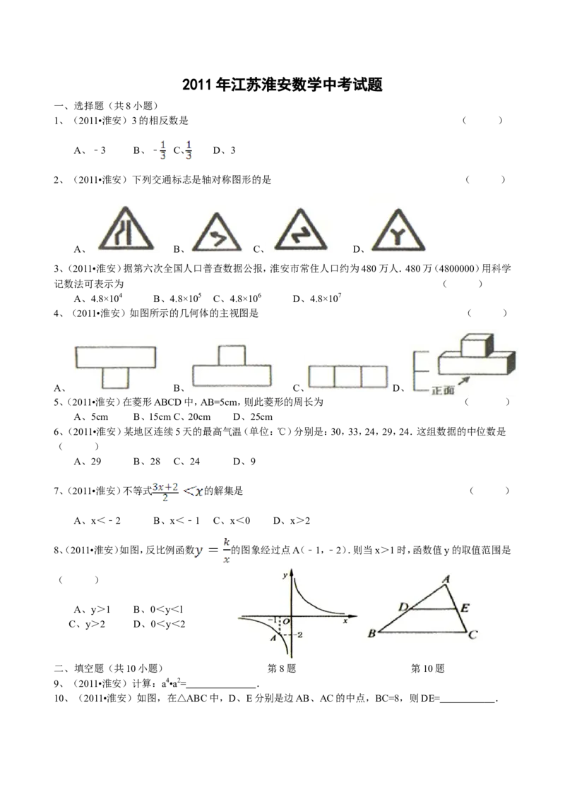 2011年江苏省淮安市中考数学试题及答案_中考真题_2.数学中考真题2015-2024年_地区卷_江苏省_淮安中考数学08-22