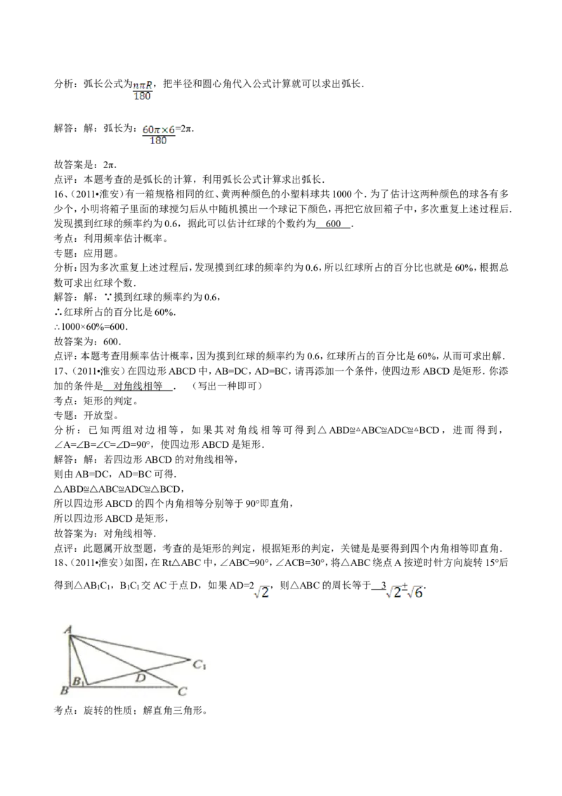 2011年江苏省淮安市中考数学试题及答案_中考真题_2.数学中考真题2015-2024年_地区卷_江苏省_淮安中考数学08-22