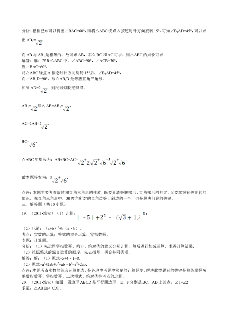 2011年江苏省淮安市中考数学试题及答案_中考真题_2.数学中考真题2015-2024年_地区卷_江苏省_淮安中考数学08-22