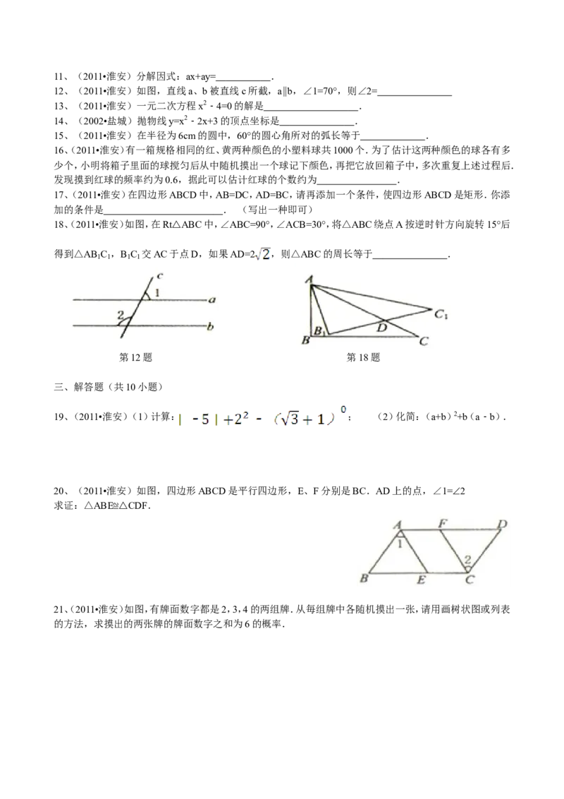 2011年江苏省淮安市中考数学试题及答案_中考真题_2.数学中考真题2015-2024年_地区卷_江苏省_淮安中考数学08-22
