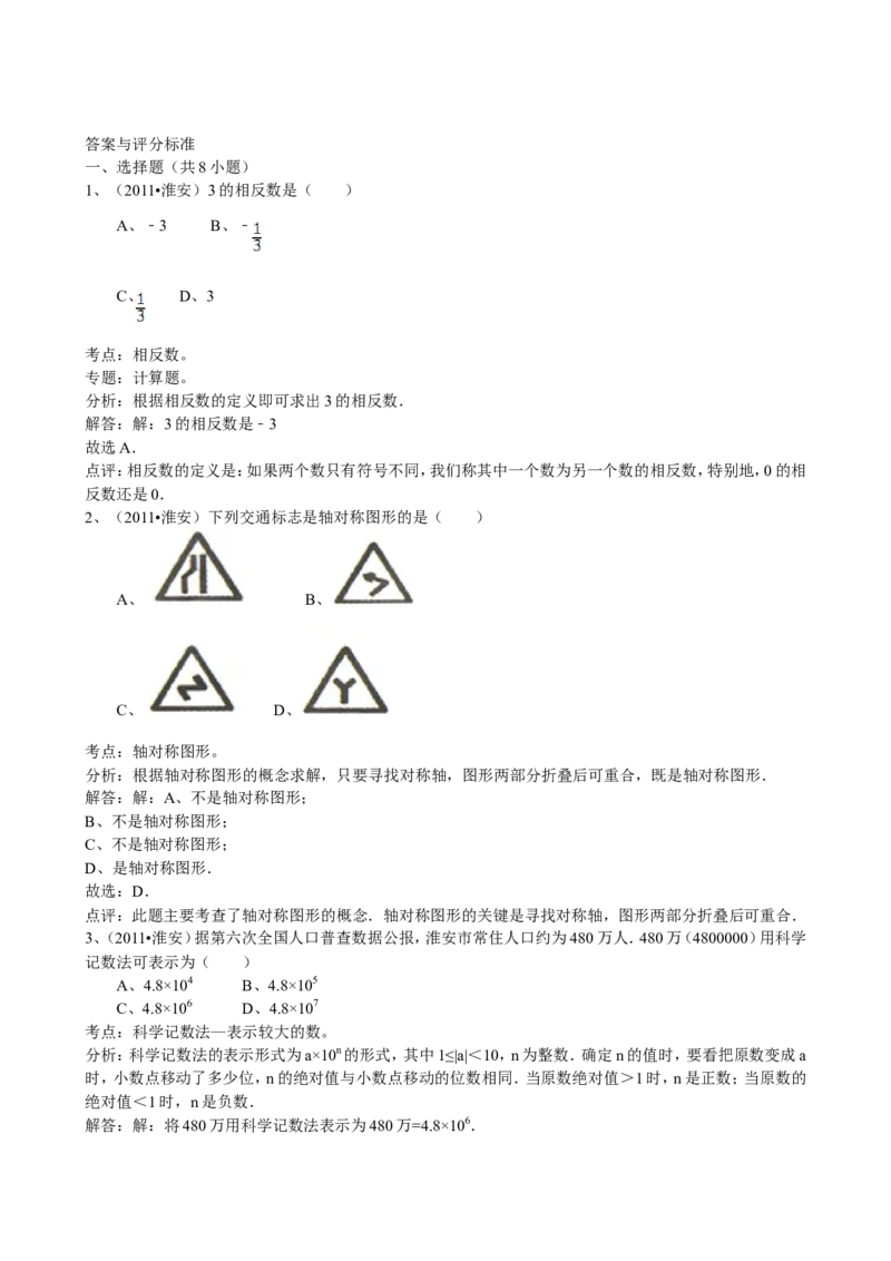 2011年江苏省淮安市中考数学试题及答案_中考真题_2.数学中考真题2015-2024年_地区卷_江苏省_淮安中考数学08-22