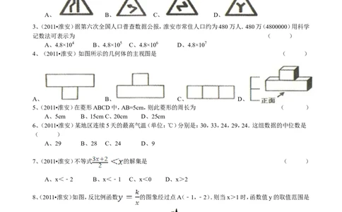 2011年江苏省淮安市中考数学试题及答案_中考真题_2.数学中考真题2015-2024年_地区卷_江苏省_淮安中考数学08-22