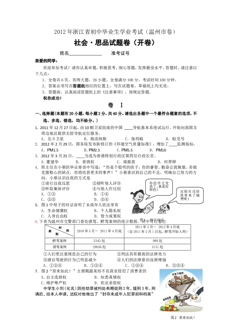 2012年温州市中考社会思品试题及答案_中考真题_7.政治中考真题2015-2024年_地区卷_浙江省_浙江中考社会&middot;思品温州10-21缺20