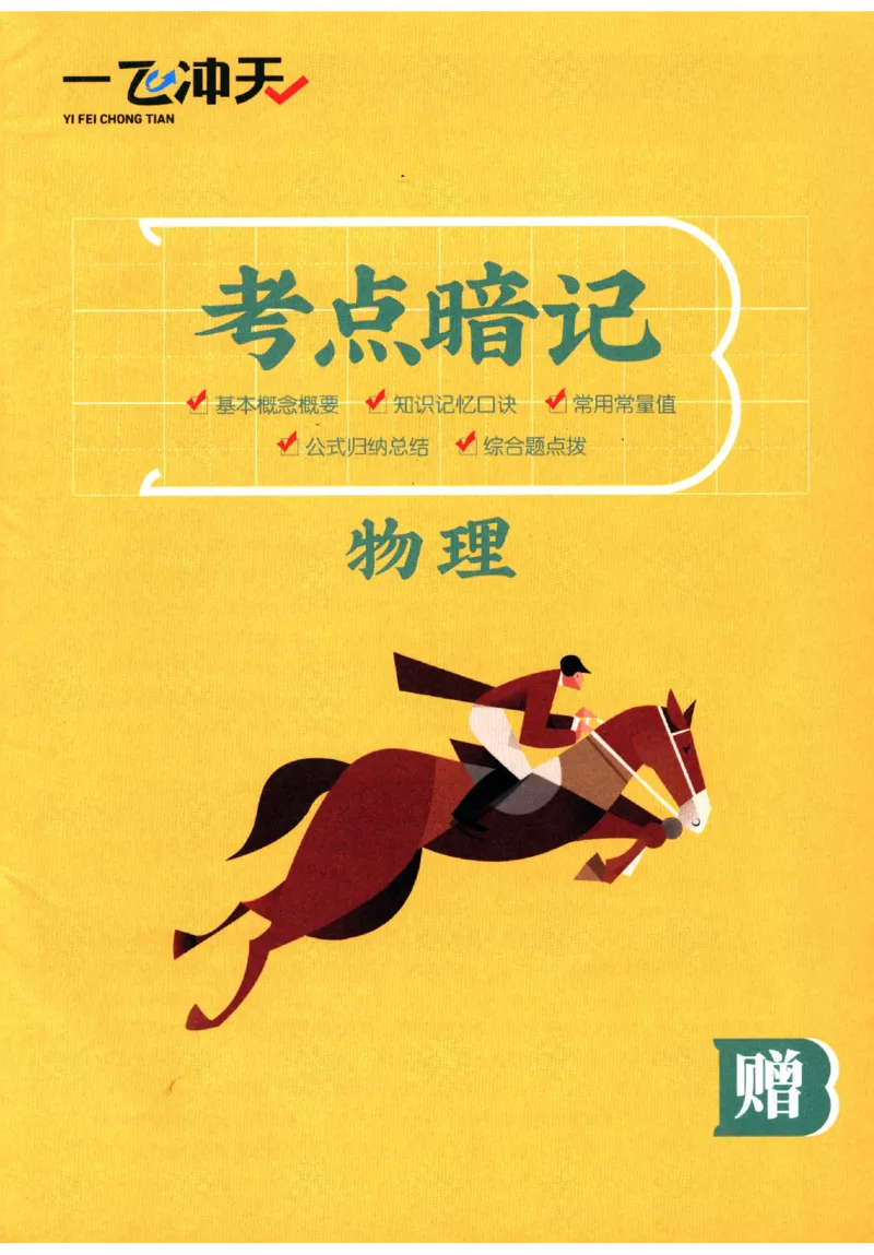 2025《一飞冲天-中考专项》物理考点暗记_《一飞冲天-中考专项》2026版_一飞冲天-中考专项（2025版）