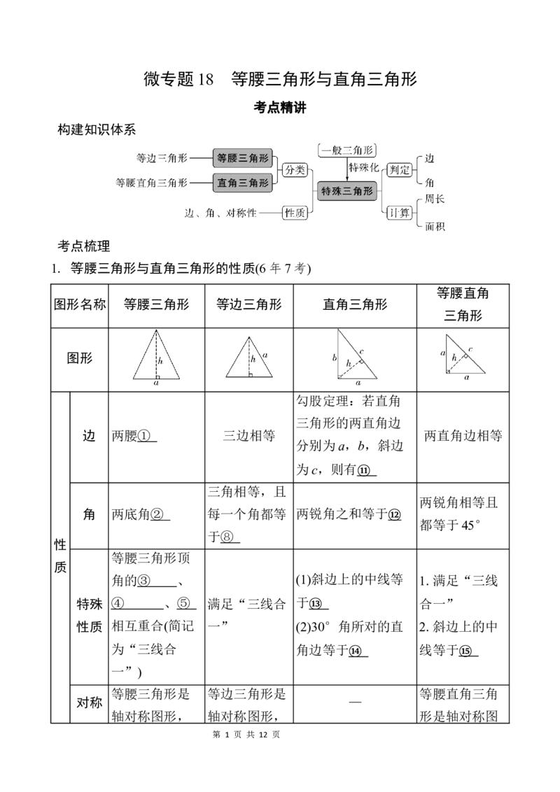 2025年中考数学总复习18微专题等腰三角形与直角三角形学案（含答案）_2数学总复习_2025中考复习资料_2025年中考二轮数学总复习微专题学案（含答案）
