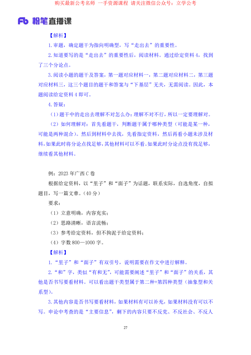 2024.03.23+方法精讲-申论6+单淑玲（笔记）（笔试系统班图书大礼包：2025国考1期）_2026考公资料_（10）粉笔_2025粉笔国考省考980（课＋笔记）_粉笔980（25多省）_02025国考粉笔980系统班_笔记