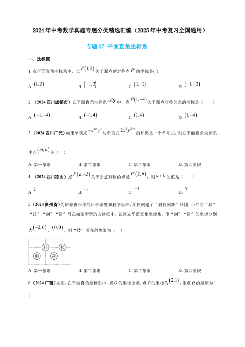 专题07平面直角坐标系（原卷版）_2数学总复习_2025中考复习资料_（2025年中考复习全国通用）2024年中考数学真题专题分类精选汇编