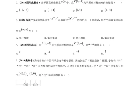 专题07平面直角坐标系（原卷版）_2数学总复习_2025中考复习资料_（2025年中考复习全国通用）2024年中考数学真题专题分类精选汇编