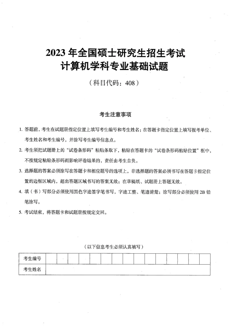 2023年计算机408统考真题_408计算机统考历年真题_2009-2025计算机408统考真题
