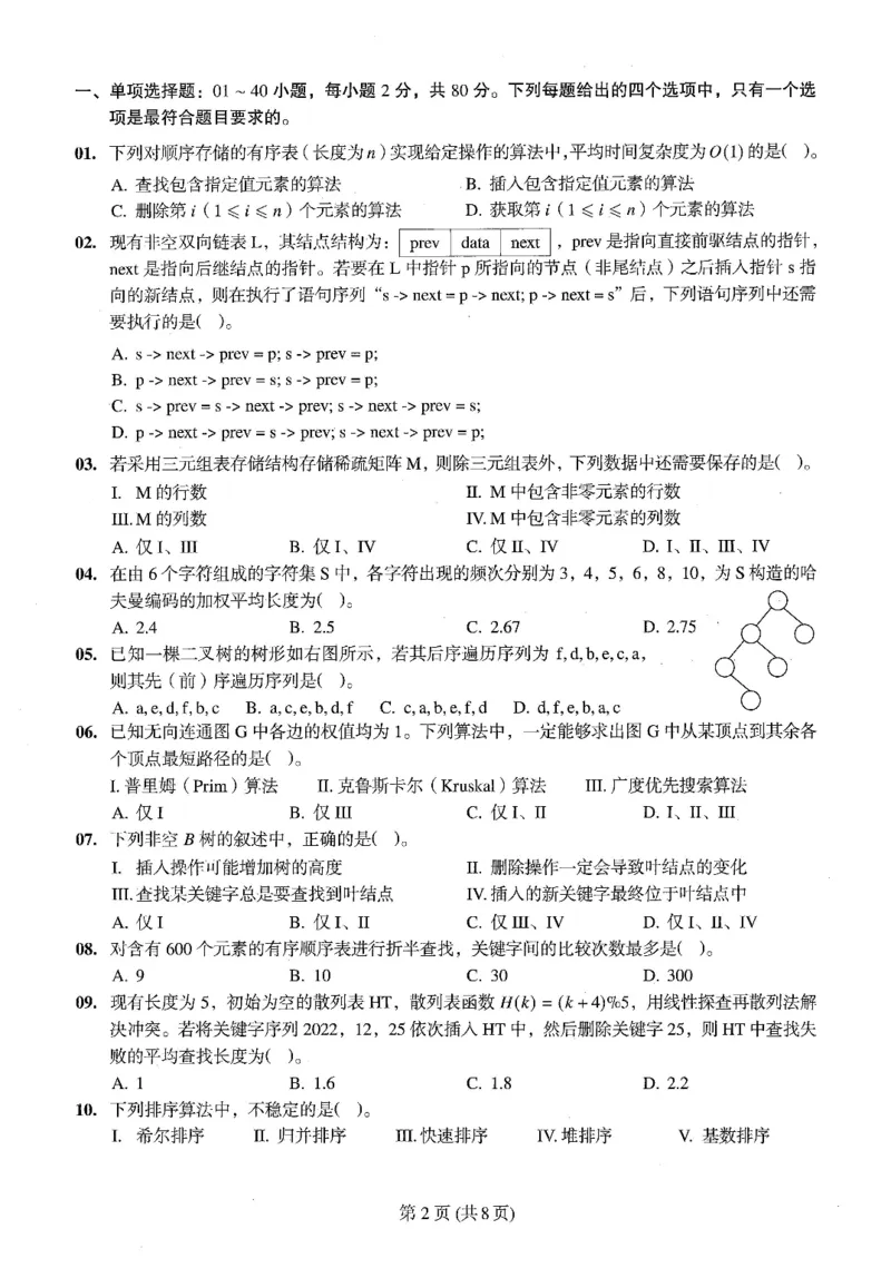2023年计算机408统考真题_408计算机统考历年真题_2009-2025计算机408统考真题