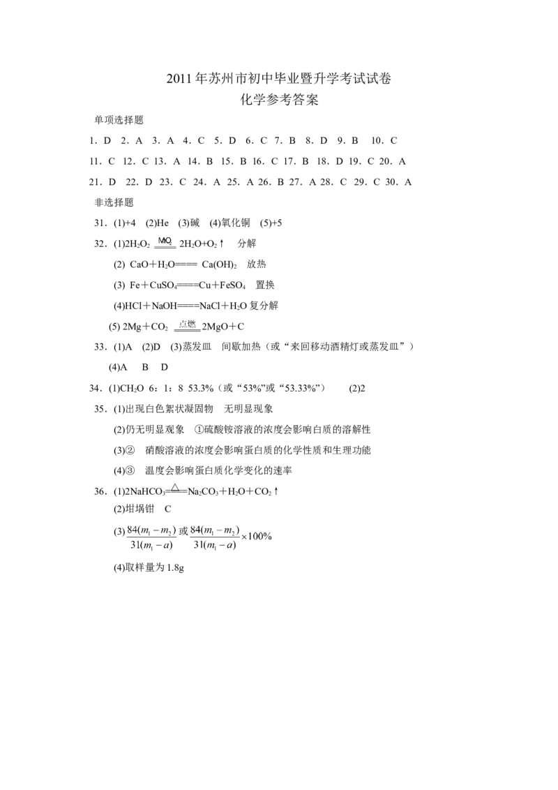 2011年苏州市中考化学试卷及答案_中考真题_5.化学中考真题2015-2024年_地区卷_江苏省_苏州化学08-22