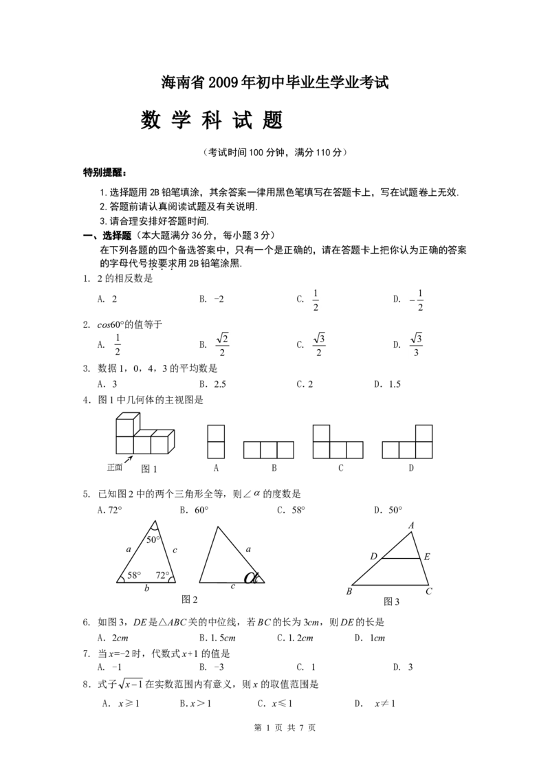 2009年海南中考数学试题及答案_中考真题_2.数学中考真题2015-2024年_地区卷_海南中考数学08-22