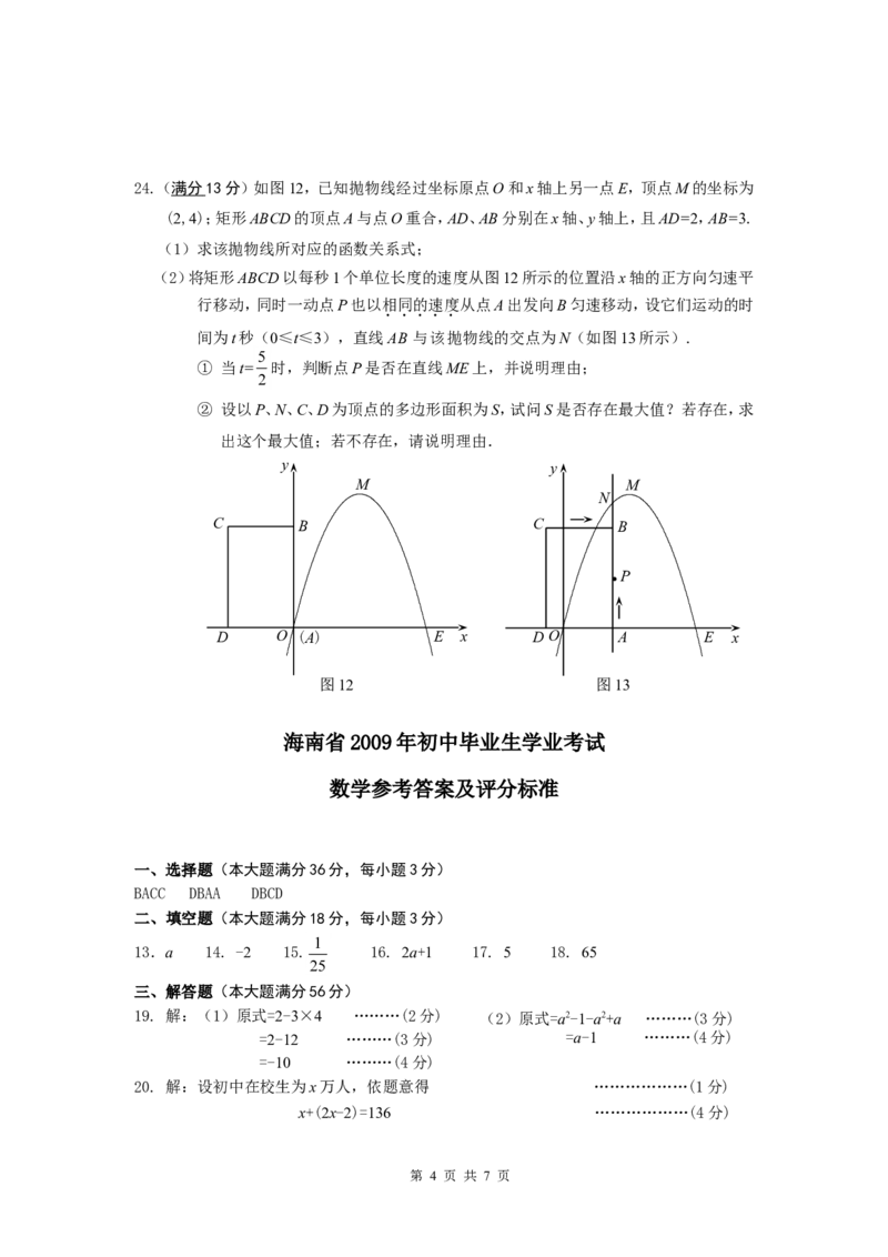 2009年海南中考数学试题及答案_中考真题_2.数学中考真题2015-2024年_地区卷_海南中考数学08-22