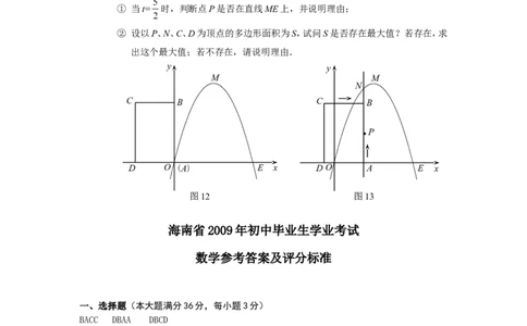 2009年海南中考数学试题及答案_中考真题_2.数学中考真题2015-2024年_地区卷_海南中考数学08-22