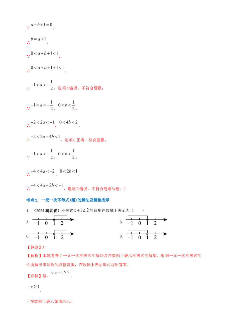 2025年中考数学一轮复习学案：2.4一元一次不等式（组）（教师版）_2数学总复习_2025中考复习资料_2025年中考数学一轮复习学案（全国通用）