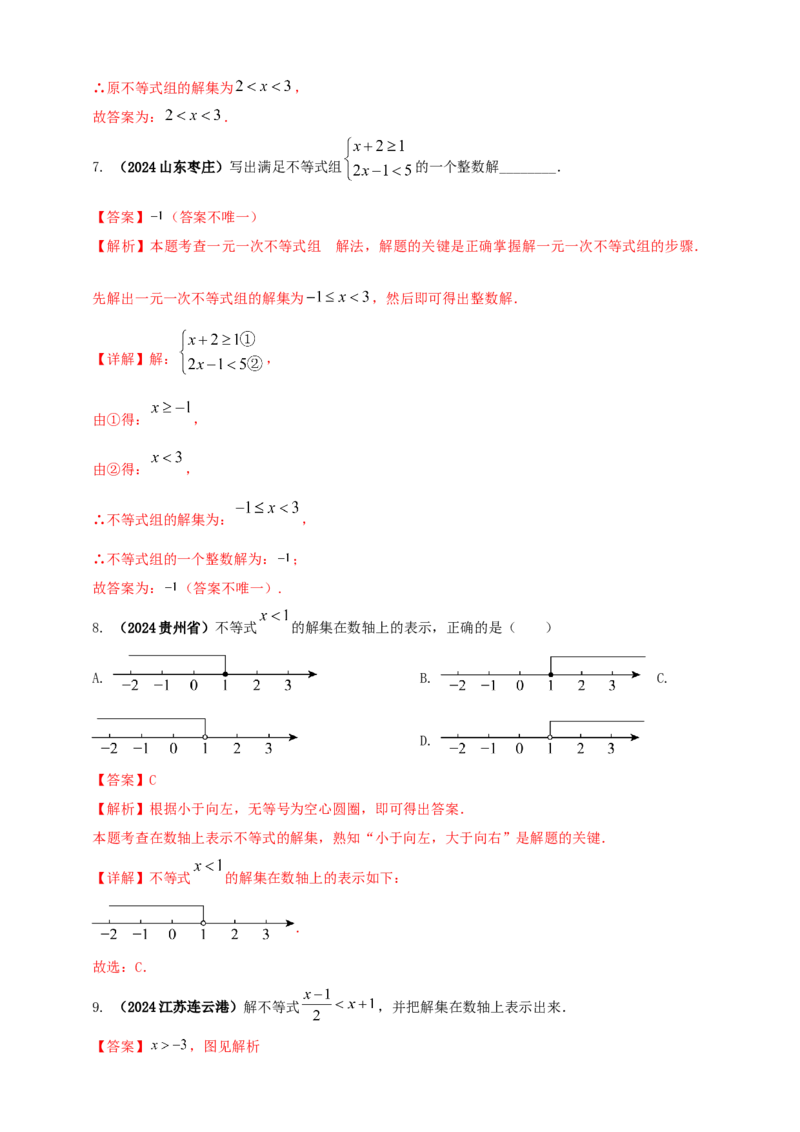 2025年中考数学一轮复习学案：2.4一元一次不等式（组）（教师版）_2数学总复习_2025中考复习资料_2025年中考数学一轮复习学案（全国通用）