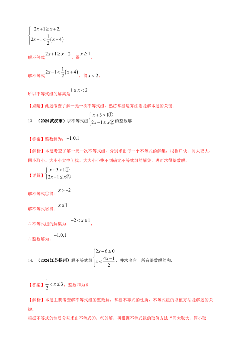 2025年中考数学一轮复习学案：2.4一元一次不等式（组）（教师版）_2数学总复习_2025中考复习资料_2025年中考数学一轮复习学案（全国通用）