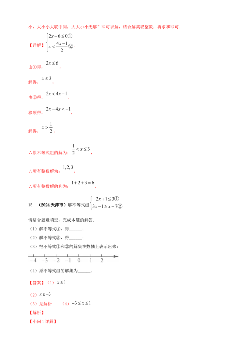 2025年中考数学一轮复习学案：2.4一元一次不等式（组）（教师版）_2数学总复习_2025中考复习资料_2025年中考数学一轮复习学案（全国通用）