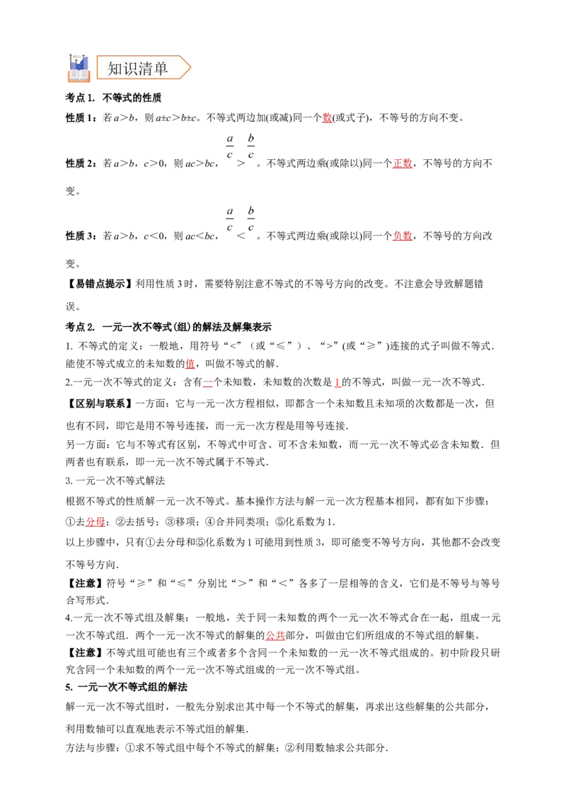 2025年中考数学一轮复习学案：2.4一元一次不等式（组）（教师版）_2数学总复习_2025中考复习资料_2025年中考数学一轮复习学案（全国通用）