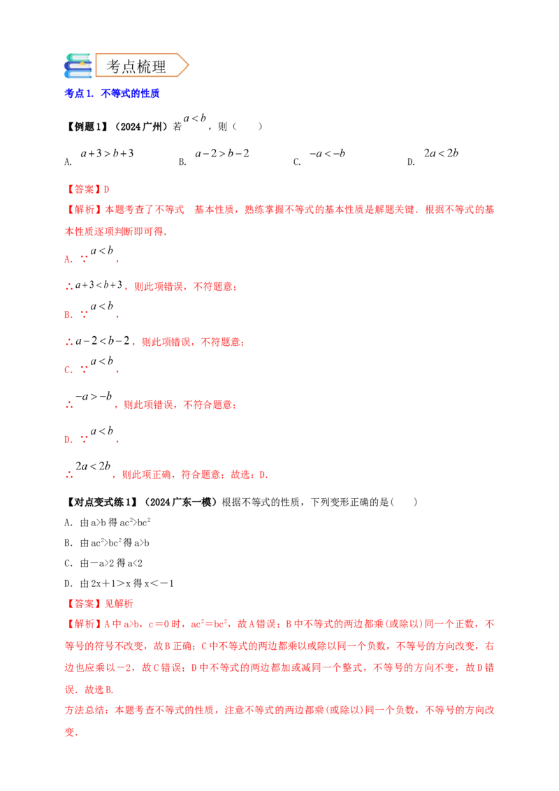 2025年中考数学一轮复习学案：2.4一元一次不等式（组）（教师版）_2数学总复习_2025中考复习资料_2025年中考数学一轮复习学案（全国通用）