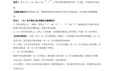 2025年中考数学一轮复习学案：2.4一元一次不等式（组）（教师版）_2数学总复习_2025中考复习资料_2025年中考数学一轮复习学案（全国通用）