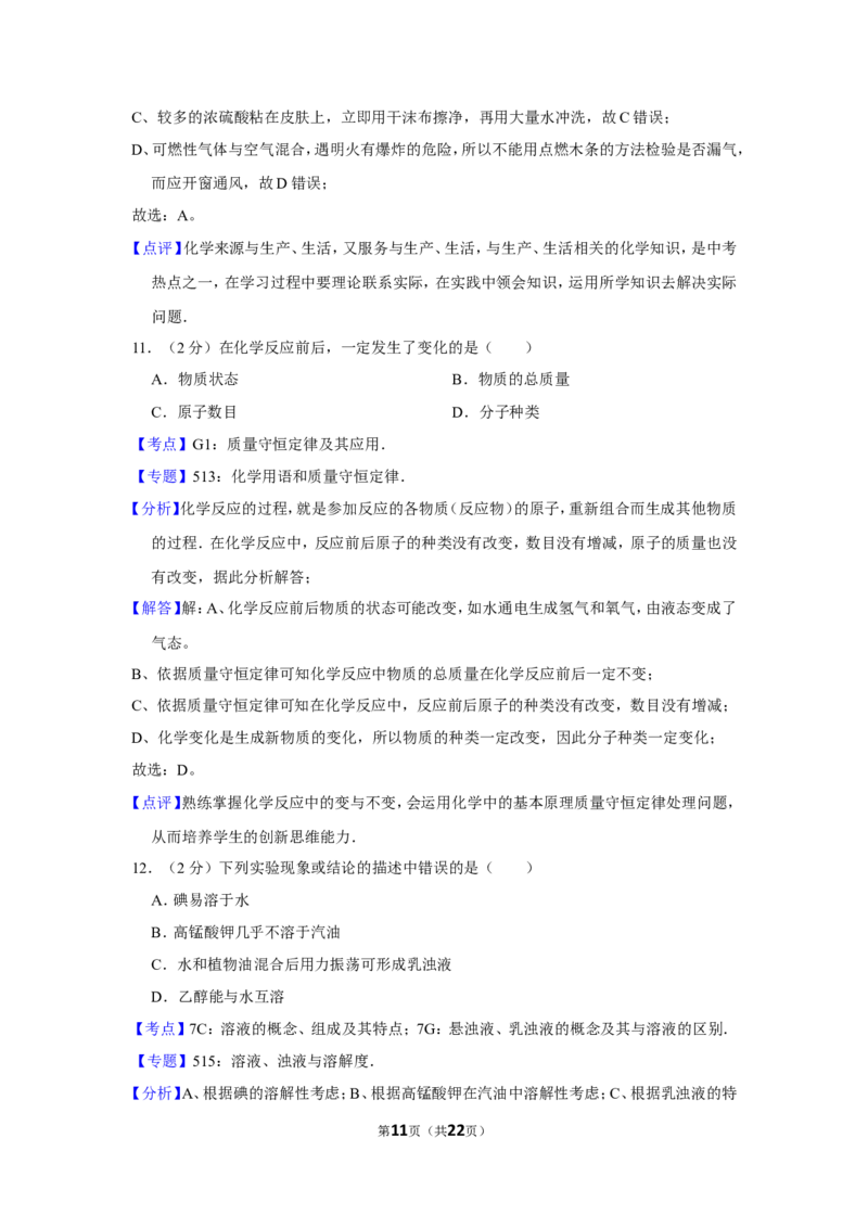2012年湖北省黄石市中考化学试卷（含解析版）_中考真题_5.化学中考真题2015-2024年_地区卷_湖北省_湖北黄石化学12-22