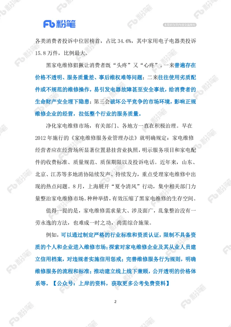 2024.9.3整治家电&ldquo;黑维修&rdquo;（标注版）_2026考公资料_（10）粉笔_2025粉笔国考省考980（课＋笔记）_粉笔980（25多省）_1、粉笔时政_2、F晨读时政_2024年_2024年09月