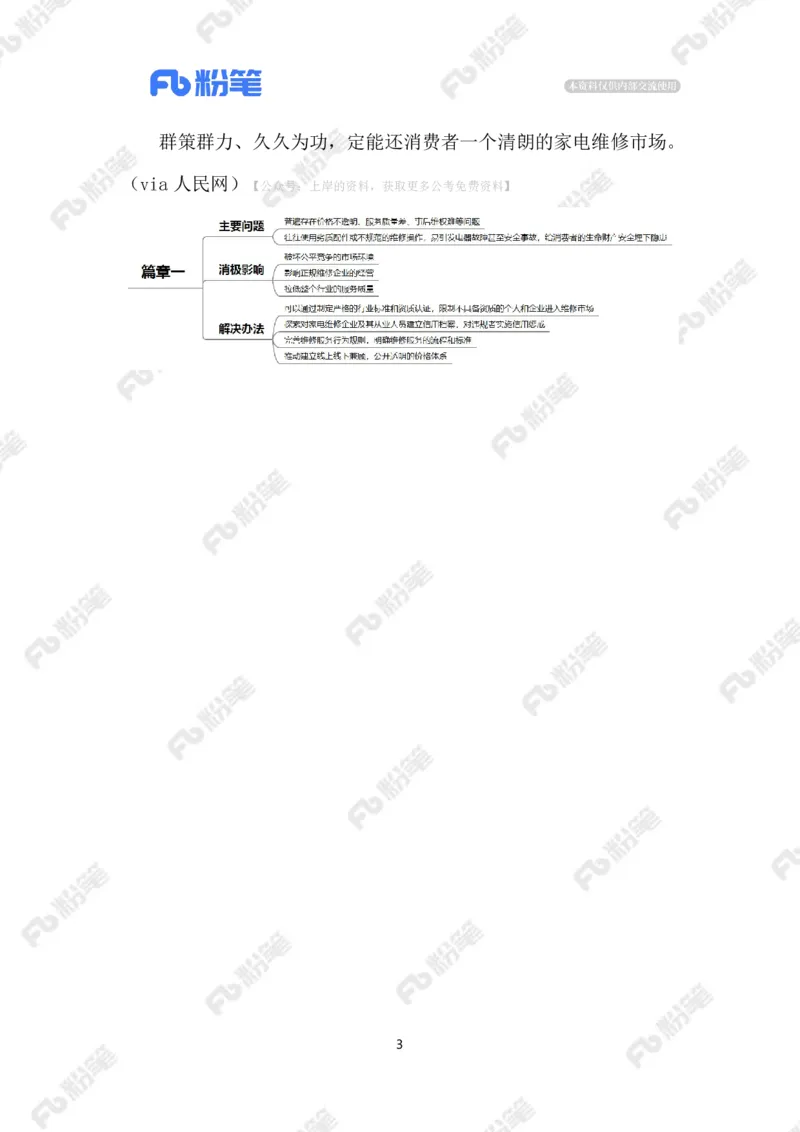 2024.9.3整治家电&ldquo;黑维修&rdquo;（标注版）_2026考公资料_（10）粉笔_2025粉笔国考省考980（课＋笔记）_粉笔980（25多省）_1、粉笔时政_2、F晨读时政_2024年_2024年09月